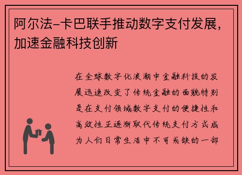 阿尔法-卡巴联手推动数字支付发展，加速金融科技创新