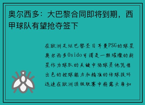 奥尔西多：大巴黎合同即将到期，西甲球队有望抢夺签下