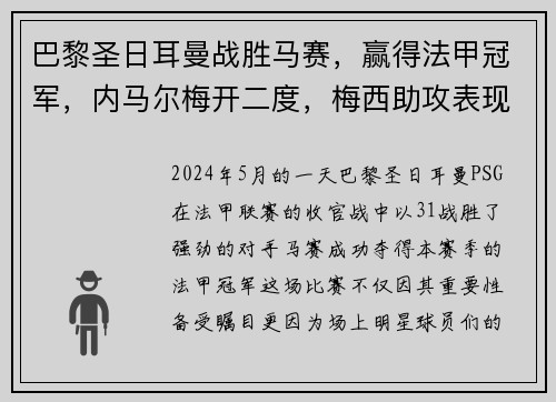 巴黎圣日耳曼战胜马赛，赢得法甲冠军，内马尔梅开二度，梅西助攻表现抢眼