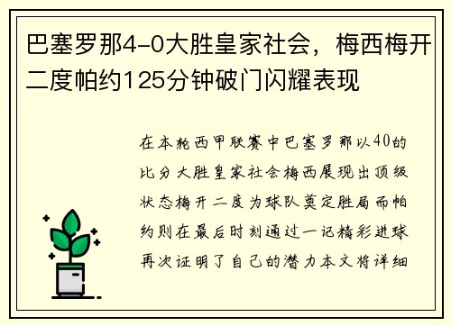巴塞罗那4-0大胜皇家社会，梅西梅开二度帕约125分钟破门闪耀表现