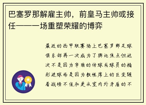 巴塞罗那解雇主帅，前皇马主帅或接任——一场重塑荣耀的博弈