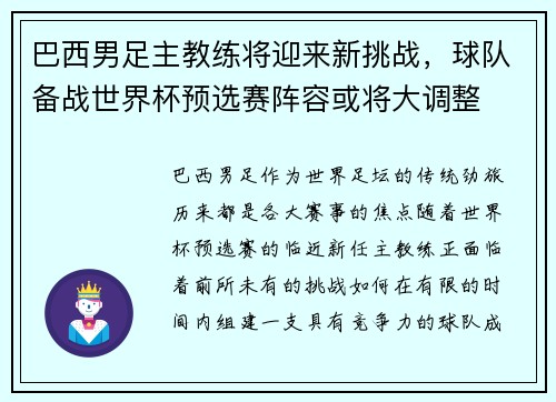 巴西男足主教练将迎来新挑战，球队备战世界杯预选赛阵容或将大调整