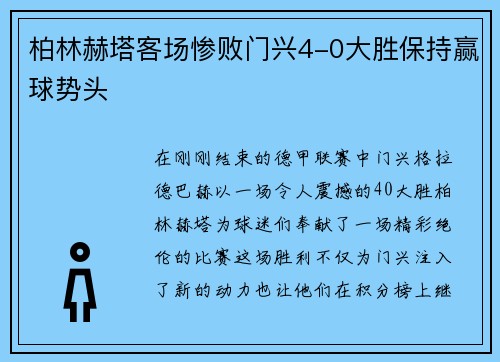 柏林赫塔客场惨败门兴4-0大胜保持赢球势头
