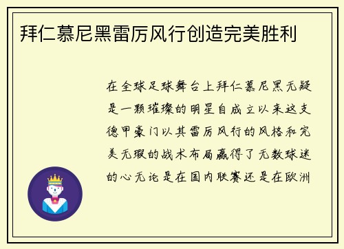 拜仁慕尼黑雷厉风行创造完美胜利