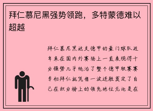 拜仁慕尼黑强势领跑，多特蒙德难以超越