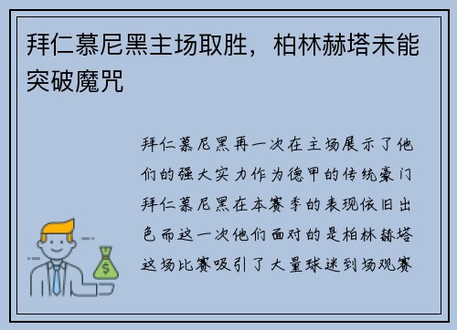 拜仁慕尼黑主场取胜，柏林赫塔未能突破魔咒