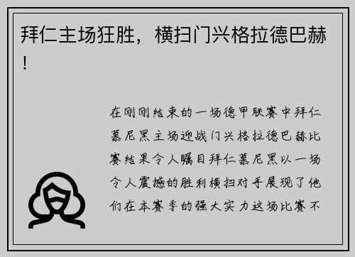 拜仁主场狂胜，横扫门兴格拉德巴赫！