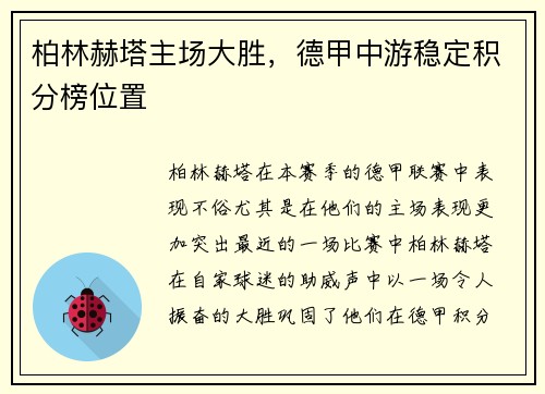 柏林赫塔主场大胜，德甲中游稳定积分榜位置