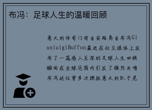 布冯：足球人生的温暖回顾