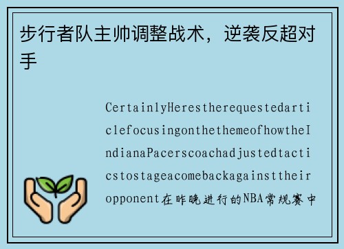 步行者队主帅调整战术，逆袭反超对手