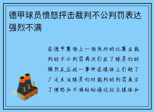 德甲球员愤怒抨击裁判不公判罚表达强烈不满