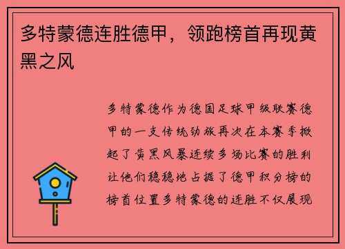 多特蒙德连胜德甲，领跑榜首再现黄黑之风