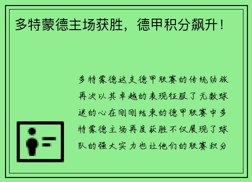 多特蒙德主场获胜，德甲积分飙升！