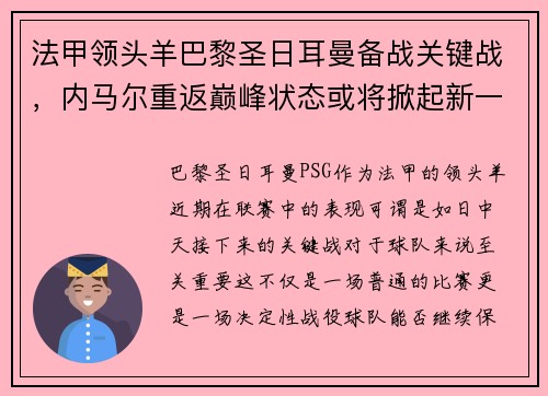 法甲领头羊巴黎圣日耳曼备战关键战，内马尔重返巅峰状态或将掀起新一波风暴