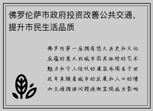 佛罗伦萨市政府投资改善公共交通，提升市民生活品质