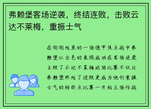 弗赖堡客场逆袭，终结连败，击败云达不莱梅，重振士气