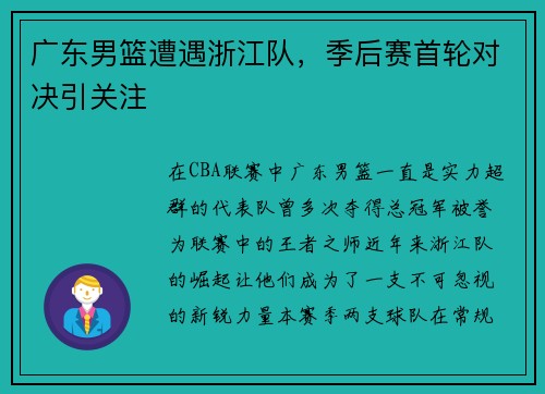广东男篮遭遇浙江队，季后赛首轮对决引关注