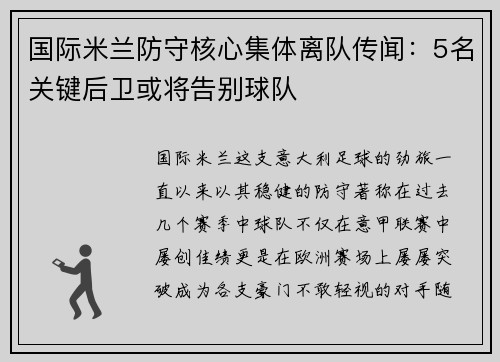 国际米兰防守核心集体离队传闻：5名关键后卫或将告别球队