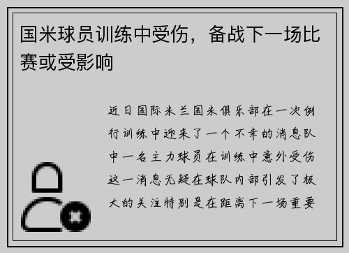 国米球员训练中受伤，备战下一场比赛或受影响
