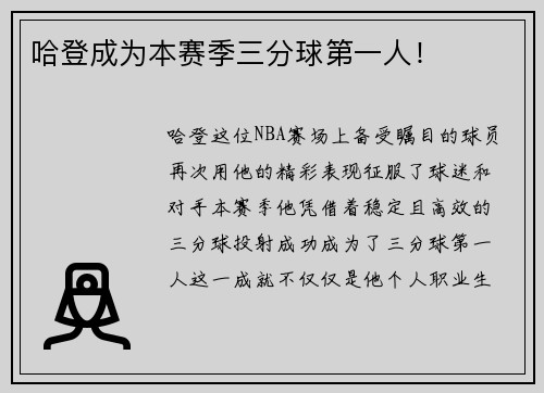 哈登成为本赛季三分球第一人！