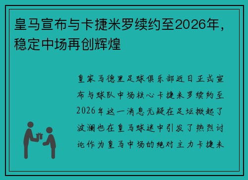 皇马宣布与卡捷米罗续约至2026年，稳定中场再创辉煌