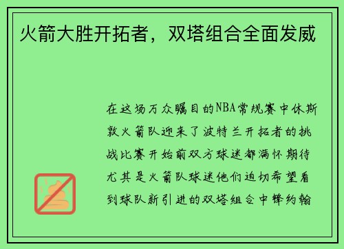 火箭大胜开拓者，双塔组合全面发威