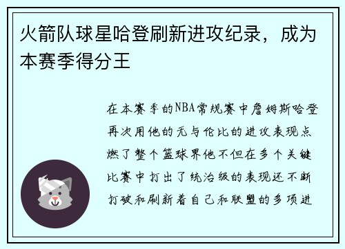 火箭队球星哈登刷新进攻纪录，成为本赛季得分王