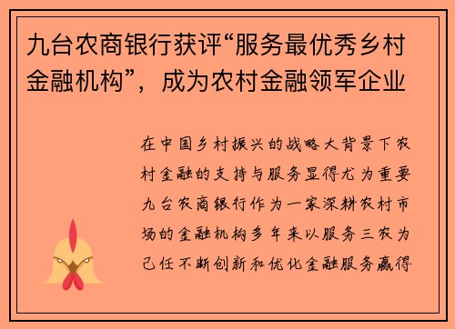 九台农商银行获评“服务最优秀乡村金融机构”，成为农村金融领军企业
