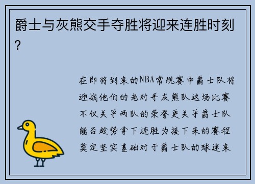 爵士与灰熊交手夺胜将迎来连胜时刻？