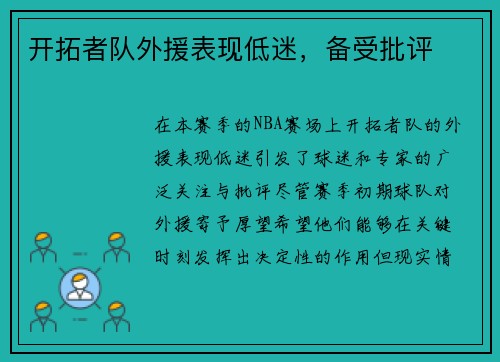 开拓者队外援表现低迷，备受批评