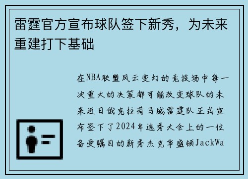 雷霆官方宣布球队签下新秀，为未来重建打下基础