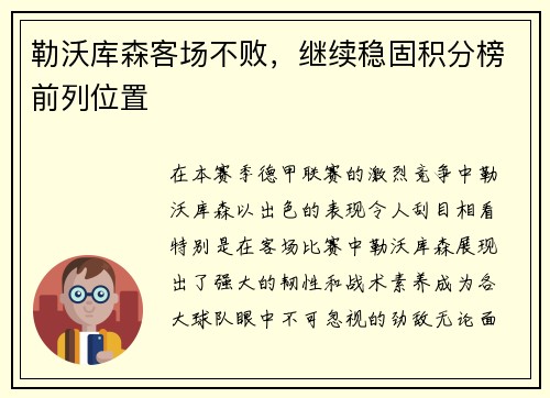 勒沃库森客场不败，继续稳固积分榜前列位置