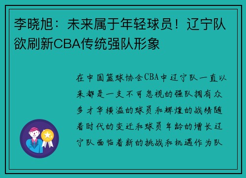 李晓旭：未来属于年轻球员！辽宁队欲刷新CBA传统强队形象