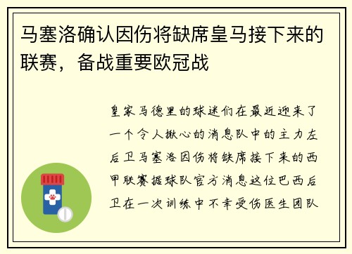 马塞洛确认因伤将缺席皇马接下来的联赛，备战重要欧冠战