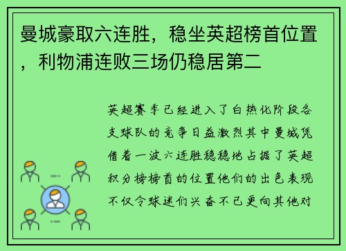 曼城豪取六连胜，稳坐英超榜首位置，利物浦连败三场仍稳居第二