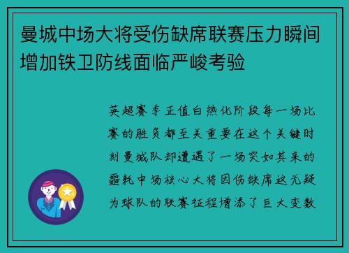 曼城中场大将受伤缺席联赛压力瞬间增加铁卫防线面临严峻考验