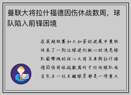 曼联大将拉什福德因伤休战数周，球队陷入前锋困境