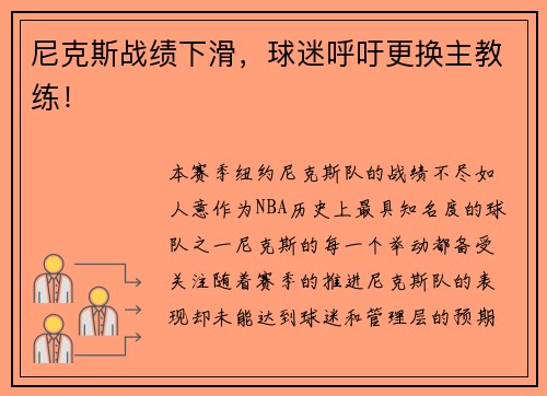尼克斯战绩下滑，球迷呼吁更换主教练！