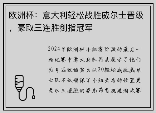 欧洲杯：意大利轻松战胜威尔士晋级，豪取三连胜剑指冠军