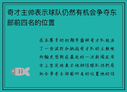 奇才主帅表示球队仍然有机会争夺东部前四名的位置