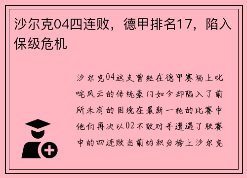 沙尔克04四连败，德甲排名17，陷入保级危机