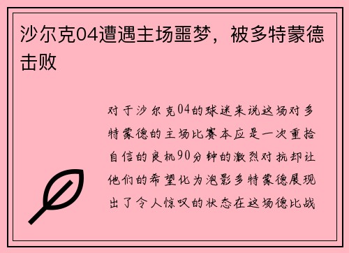 沙尔克04遭遇主场噩梦，被多特蒙德击败