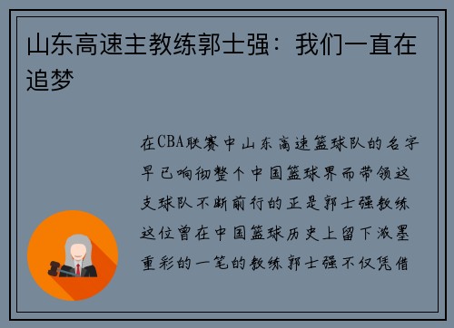 山东高速主教练郭士强：我们一直在追梦