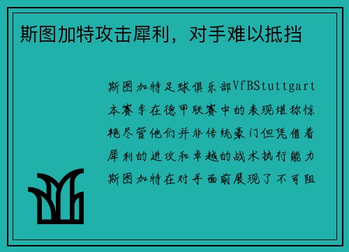 斯图加特攻击犀利，对手难以抵挡