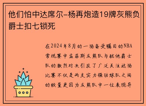 他们怕中达席尔-杨再炮造19牌灰熊负爵士扣七锁死