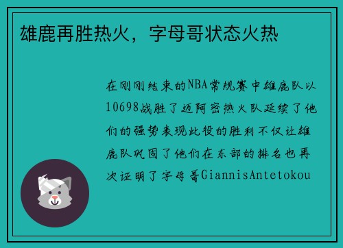 雄鹿再胜热火，字母哥状态火热