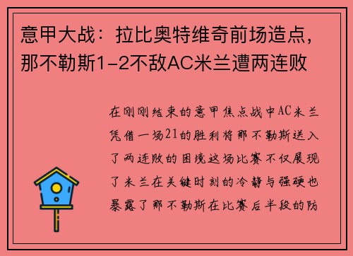 意甲大战：拉比奥特维奇前场造点，那不勒斯1-2不敌AC米兰遭两连败