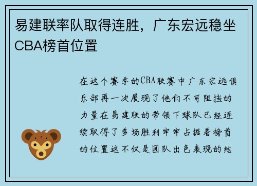 易建联率队取得连胜，广东宏远稳坐CBA榜首位置