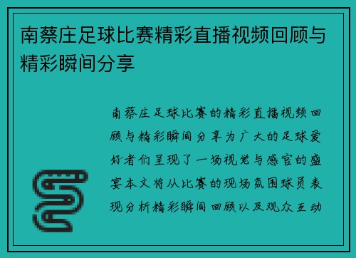 南蔡庄足球比赛精彩直播视频回顾与精彩瞬间分享