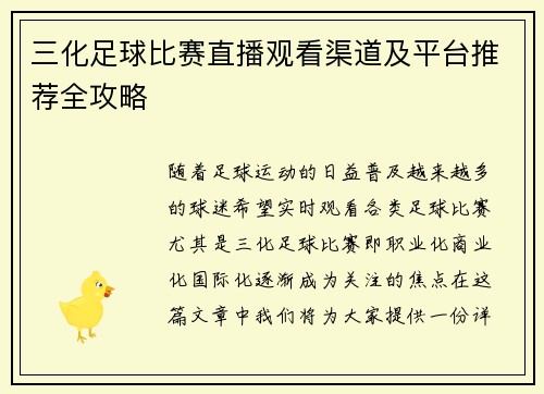 三化足球比赛直播观看渠道及平台推荐全攻略